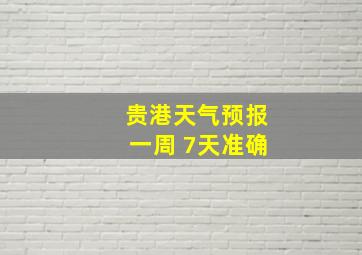 贵港天气预报一周 7天准确